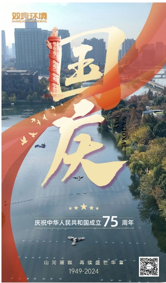 山河遼闊 喜迎國慶｜雙良環境恭祝大家國慶快樂，幸福安康！
